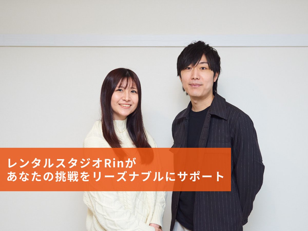 JR三鷹駅から徒歩3分！レンタルスタジオRinがあなたの挑戦を 