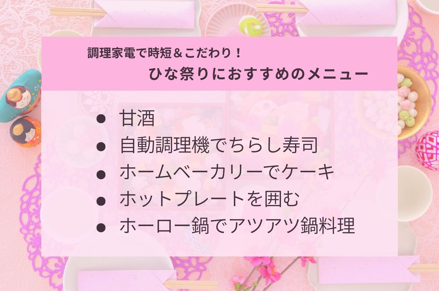 ひな祭りパーティにおすすめのレシピ　メニュー