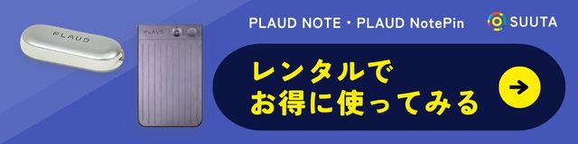 PLAUD NOTE NotePinをレンタルする