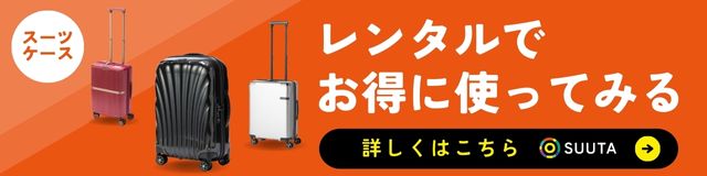 スーツケースをレンタルでお得に使ってみる