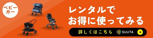 ベビーカー レンタル