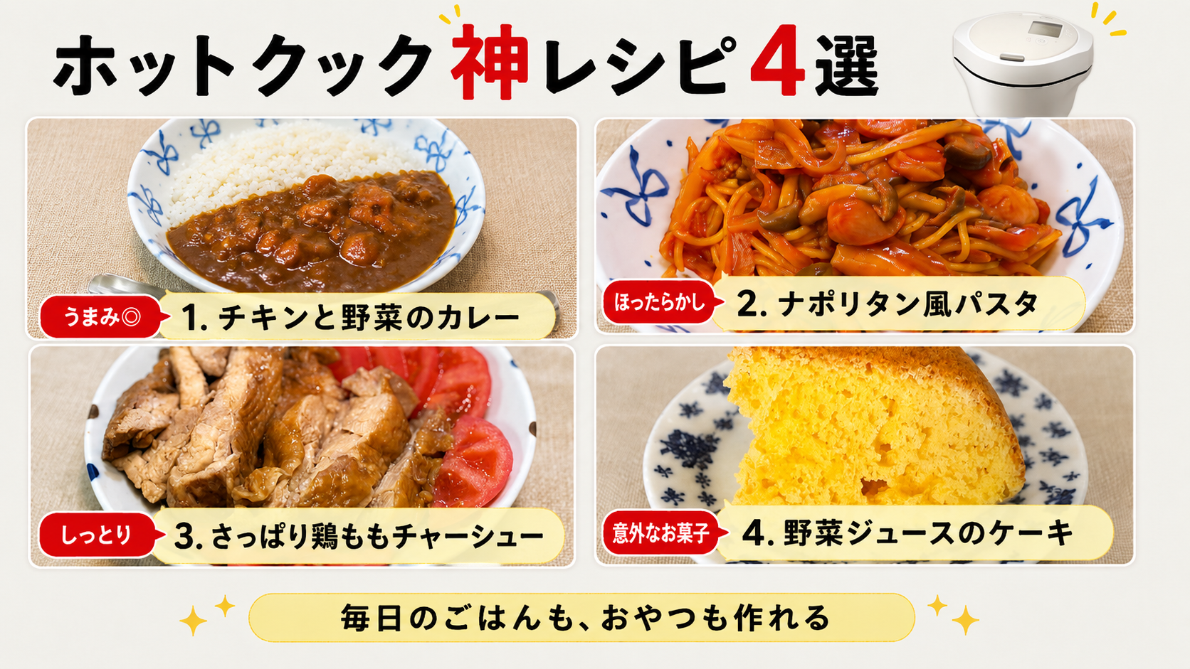 家電のプロが体験レビュー！ホットクックでつくるおすすめ神レシピ4選
