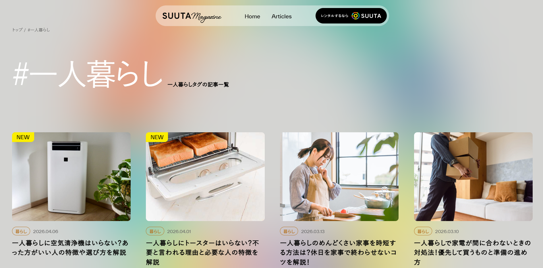 一人暮らし　記事一覧