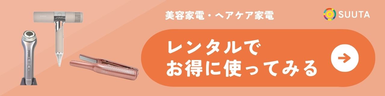 美容家電レンタル