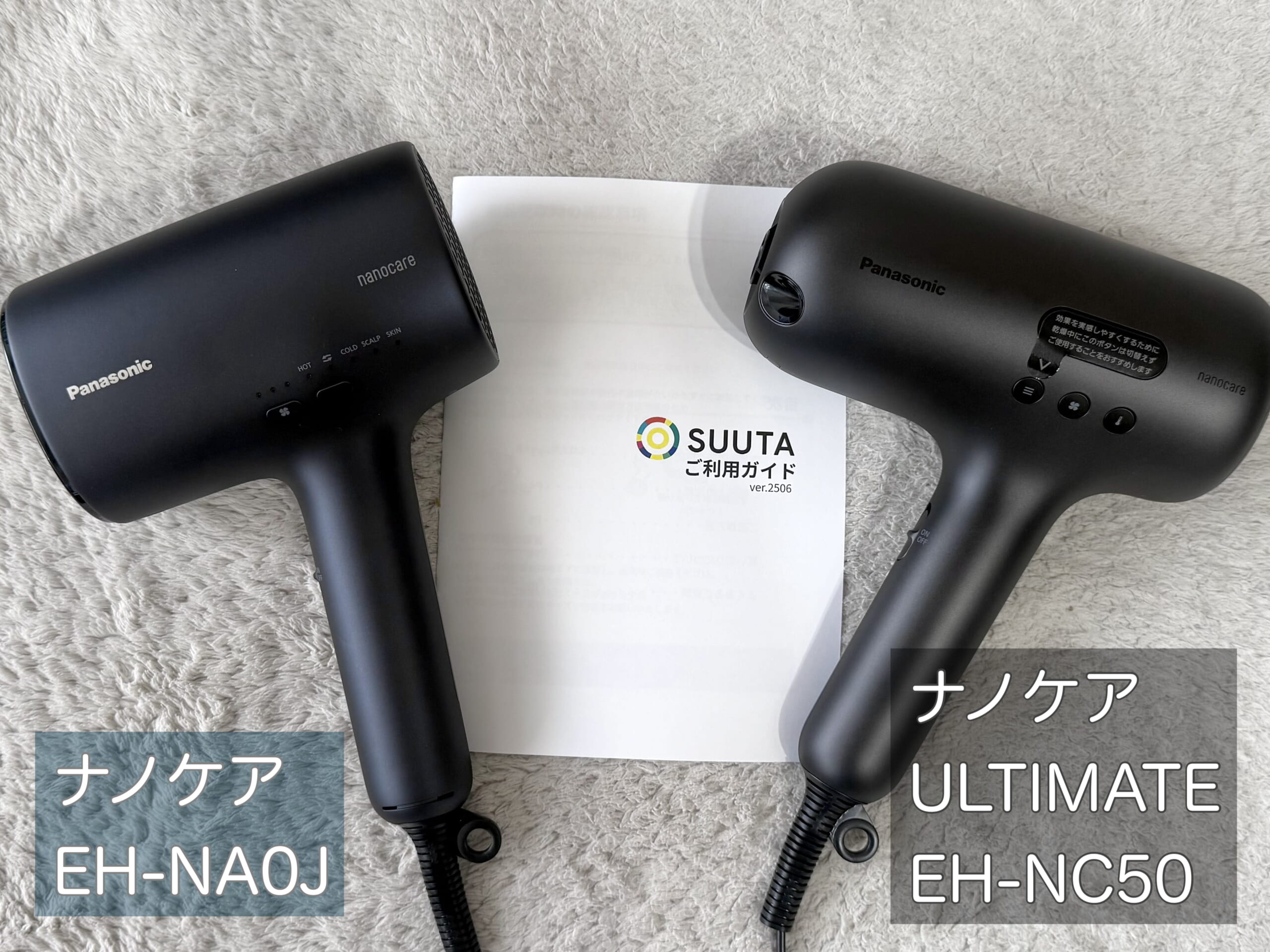 パナソニック　ナノケア　ドライヤー　比較