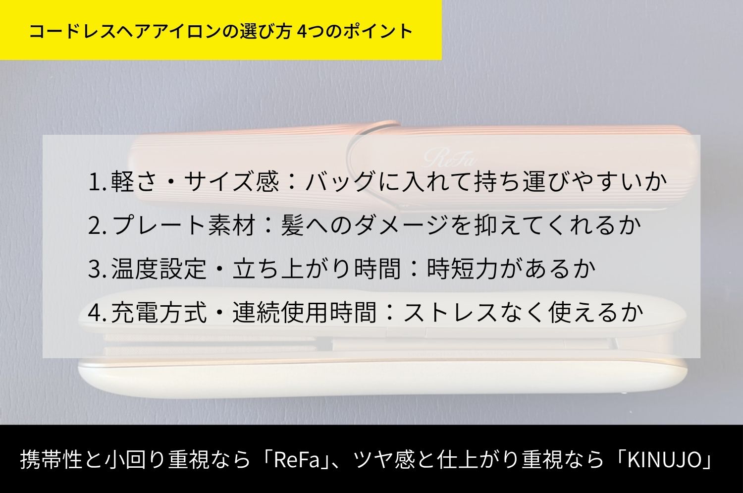 コードレスヘアアイロンの選び方
