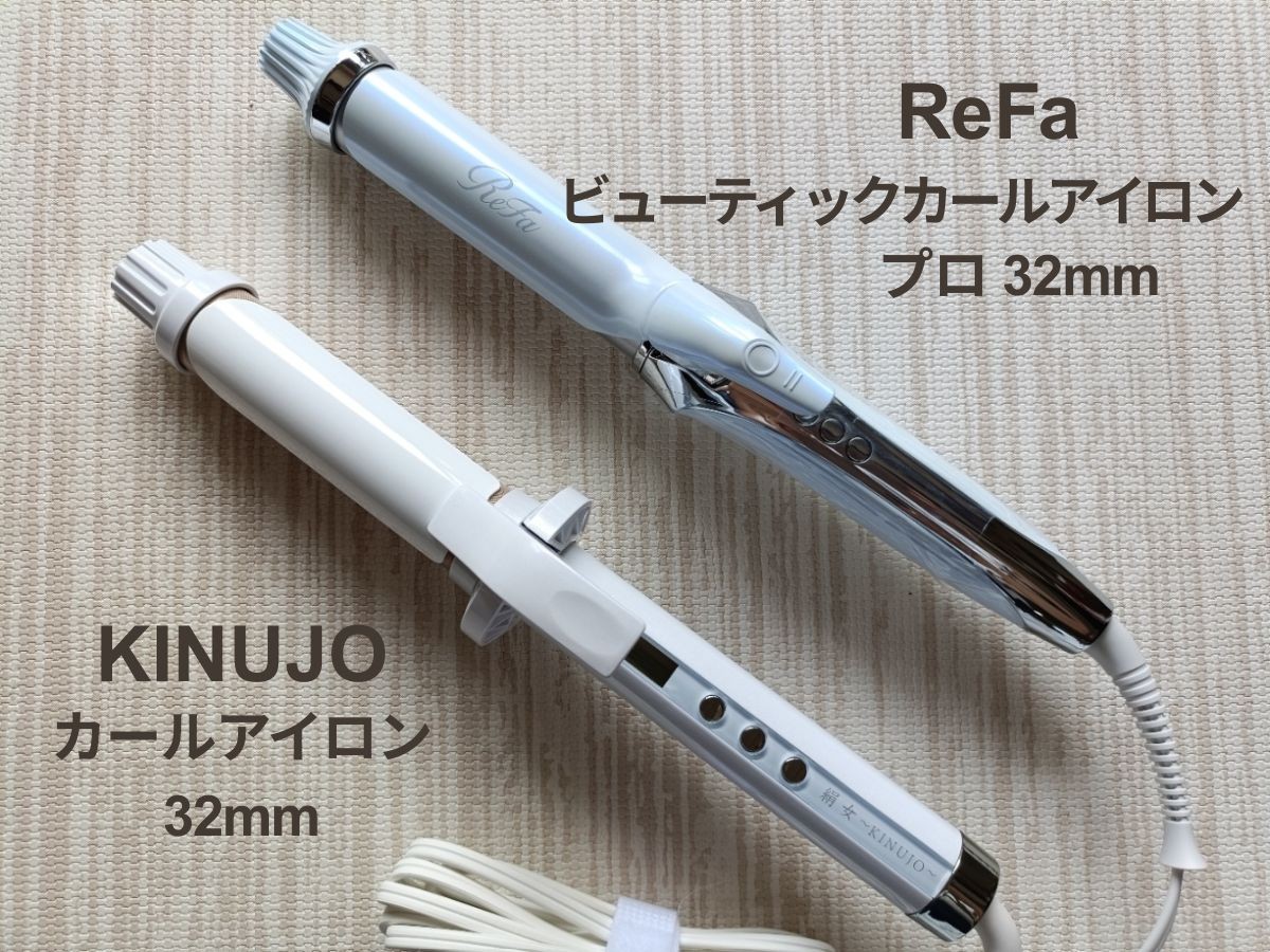 Refa　KINUJO　カールアイロン　比較レビュー