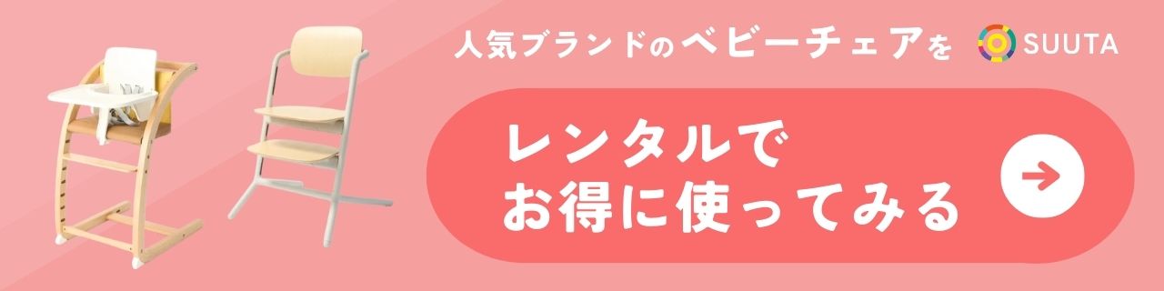ベビーチェアをレンタルする