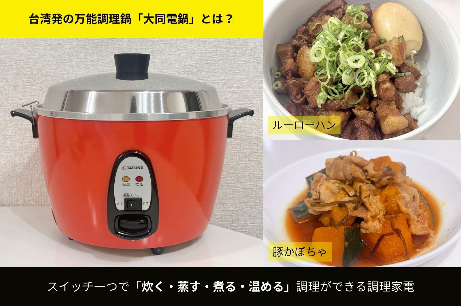 台湾発の調理家電「大同電鍋」をレビュー！簡単レシピと使い方・選び方