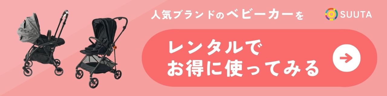 ベビーカー　レンタル