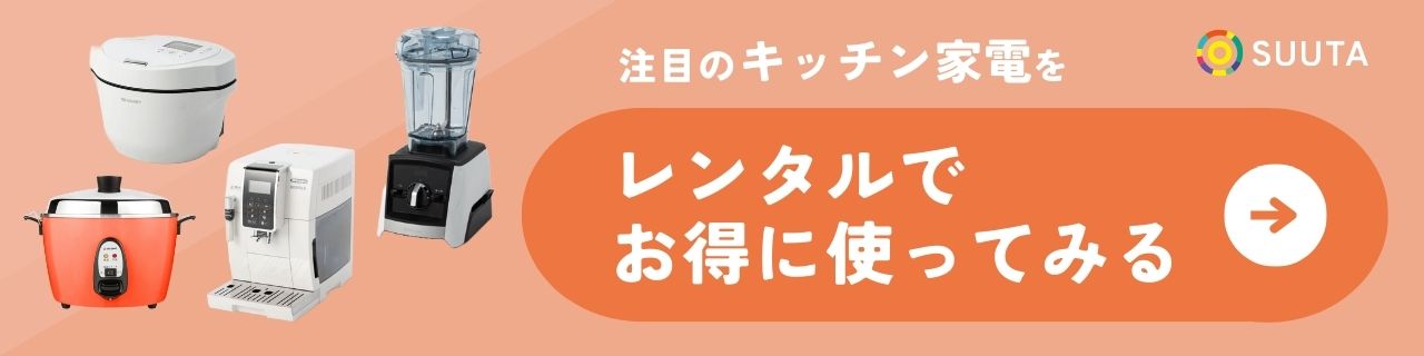 キッチン家電　レンタル