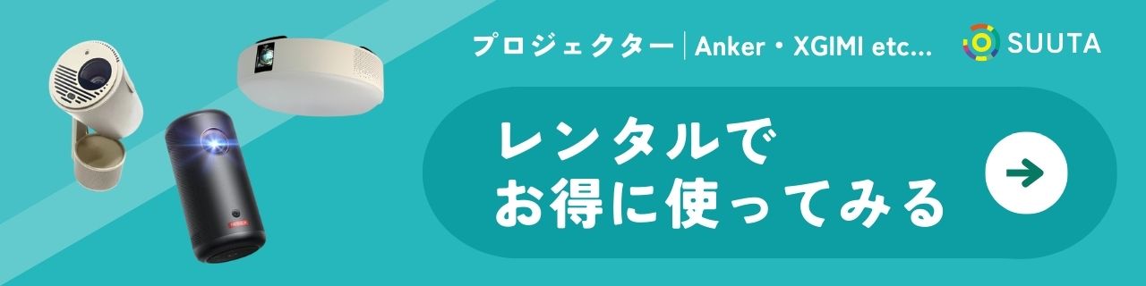 プロジェクター　レンタル