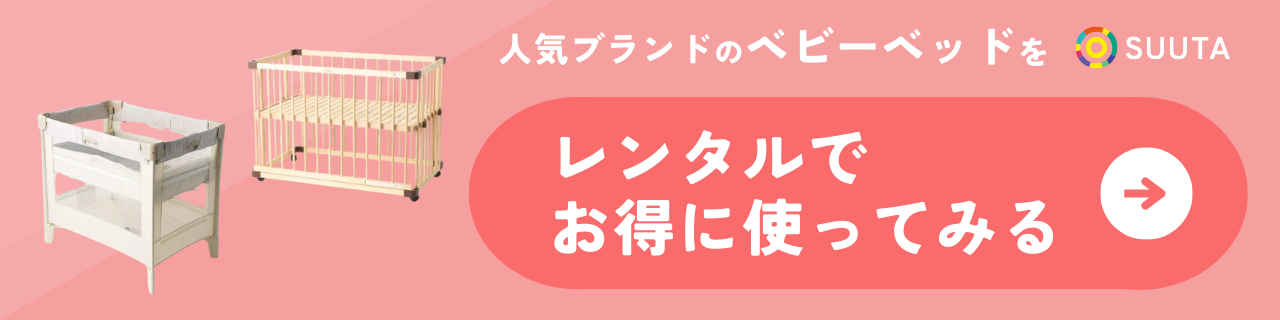 ベビーベッド　レンタル