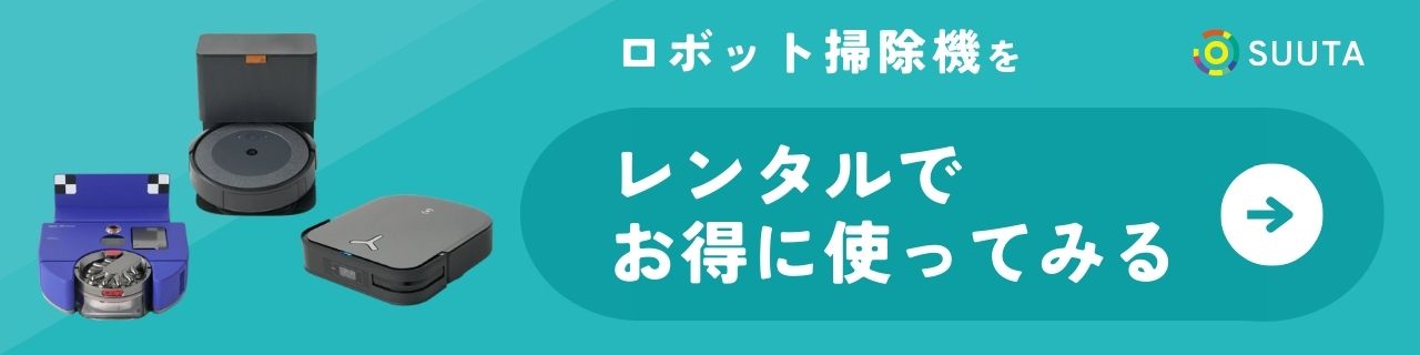 ロボット掃除機　レンタル