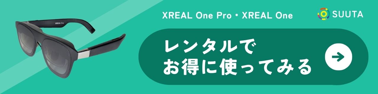 XREAL One Pro レンタル