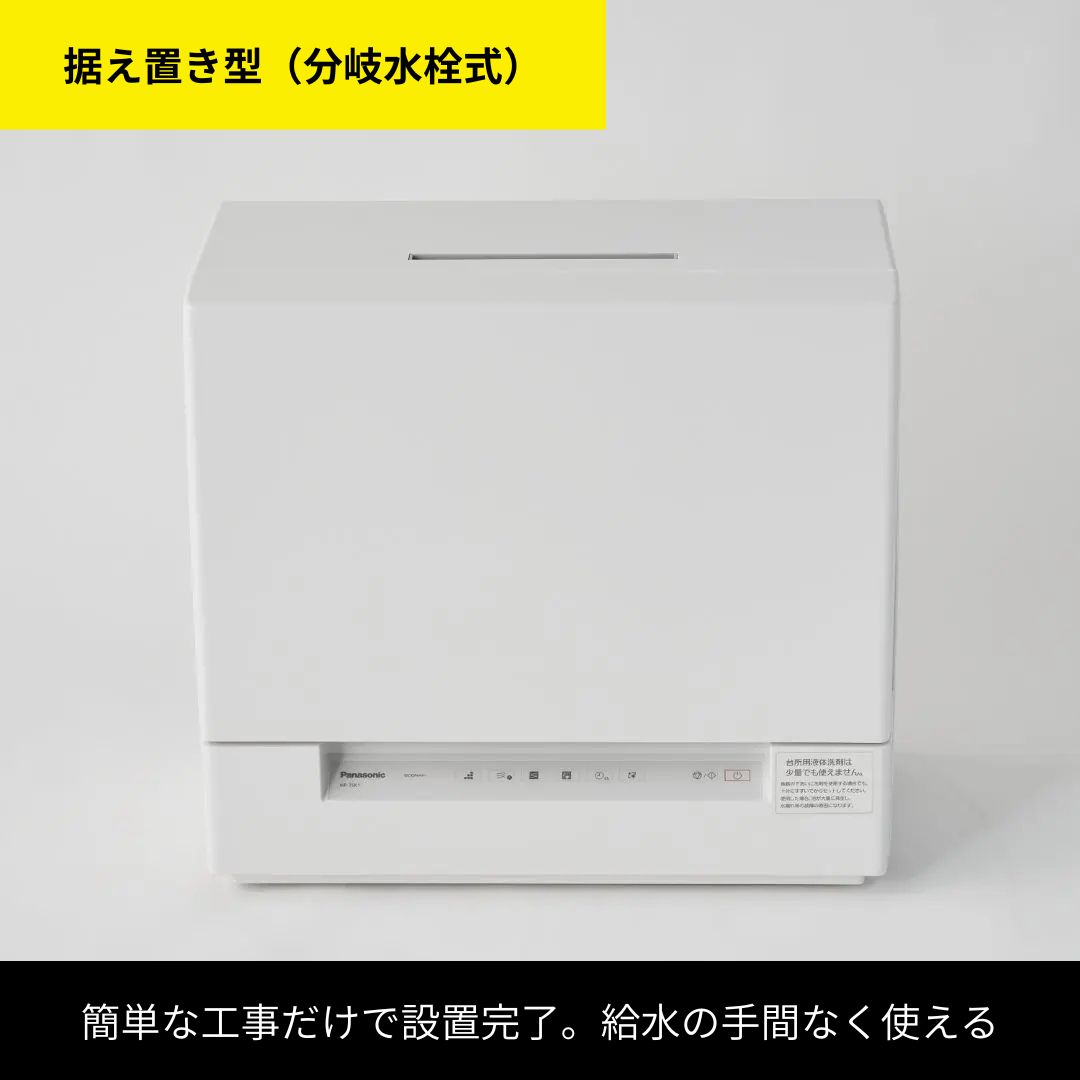 給水なしで使える分岐水栓式　卓上型食洗機