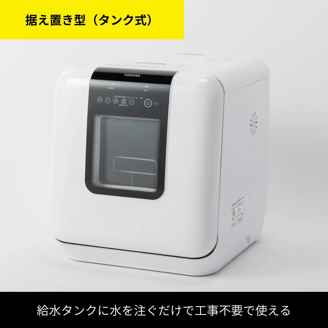 給水なしで使える分岐水栓式　卓上型食洗機