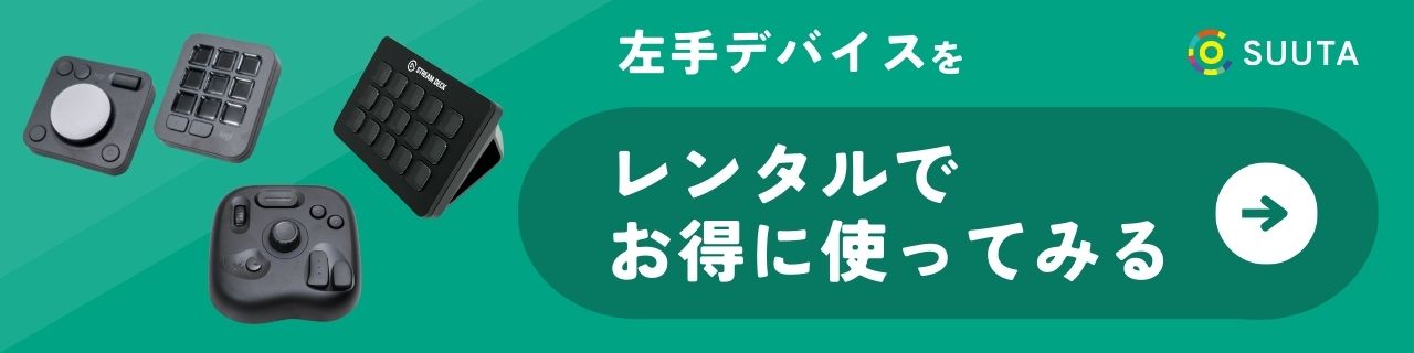 左手デバイス　レンタル