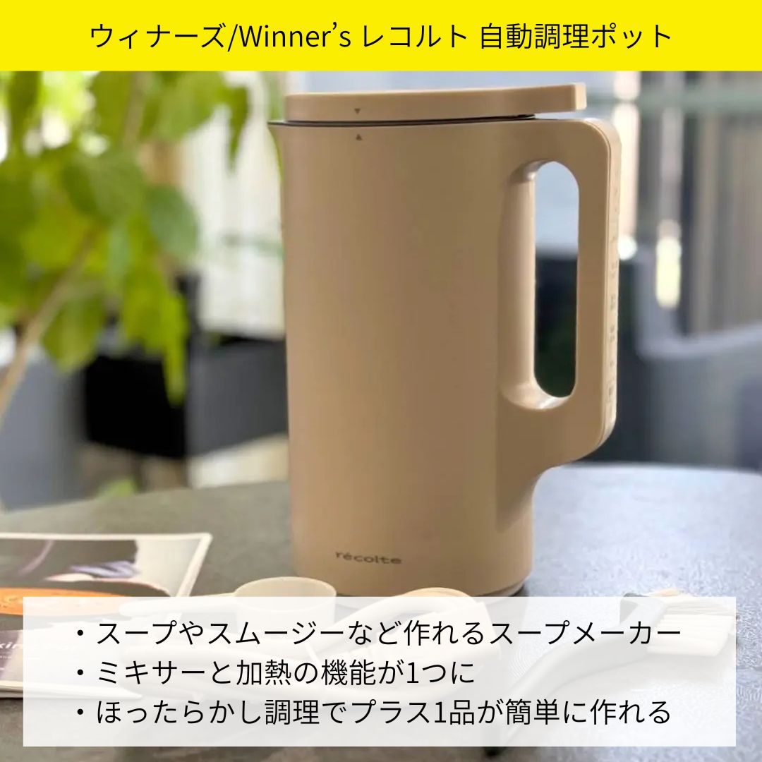 レコルト 自動調理ポット おすすめポイント