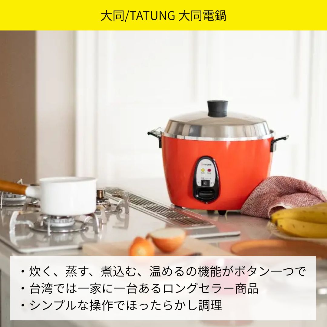 大同電鍋 おすすめポイント