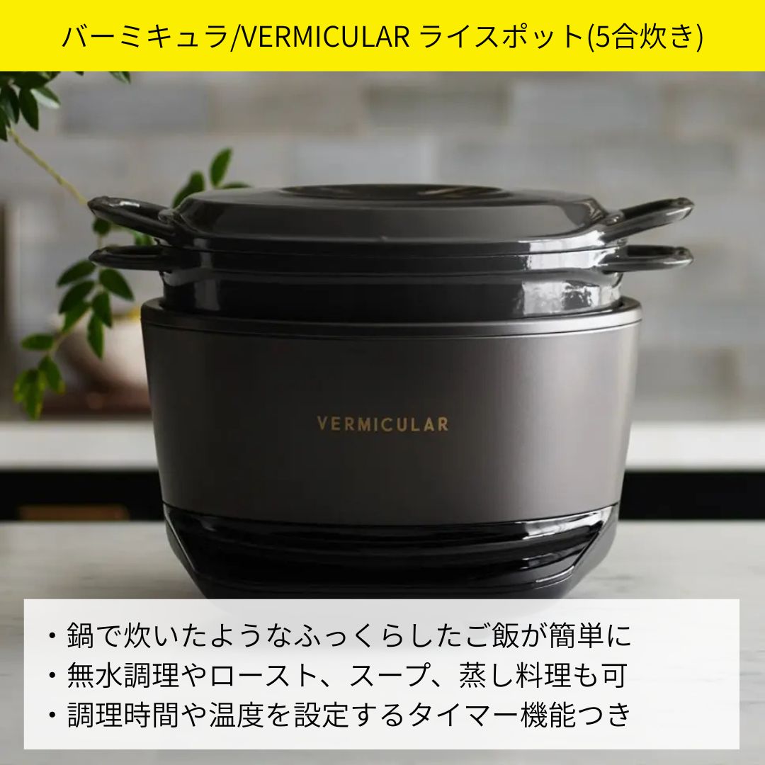 バーミキュラライスポット おすすめポイント