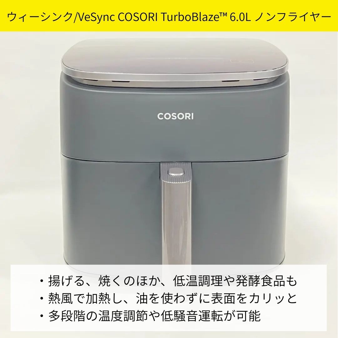 ウィーシンク COSORIノンフライヤー おすすめポイント