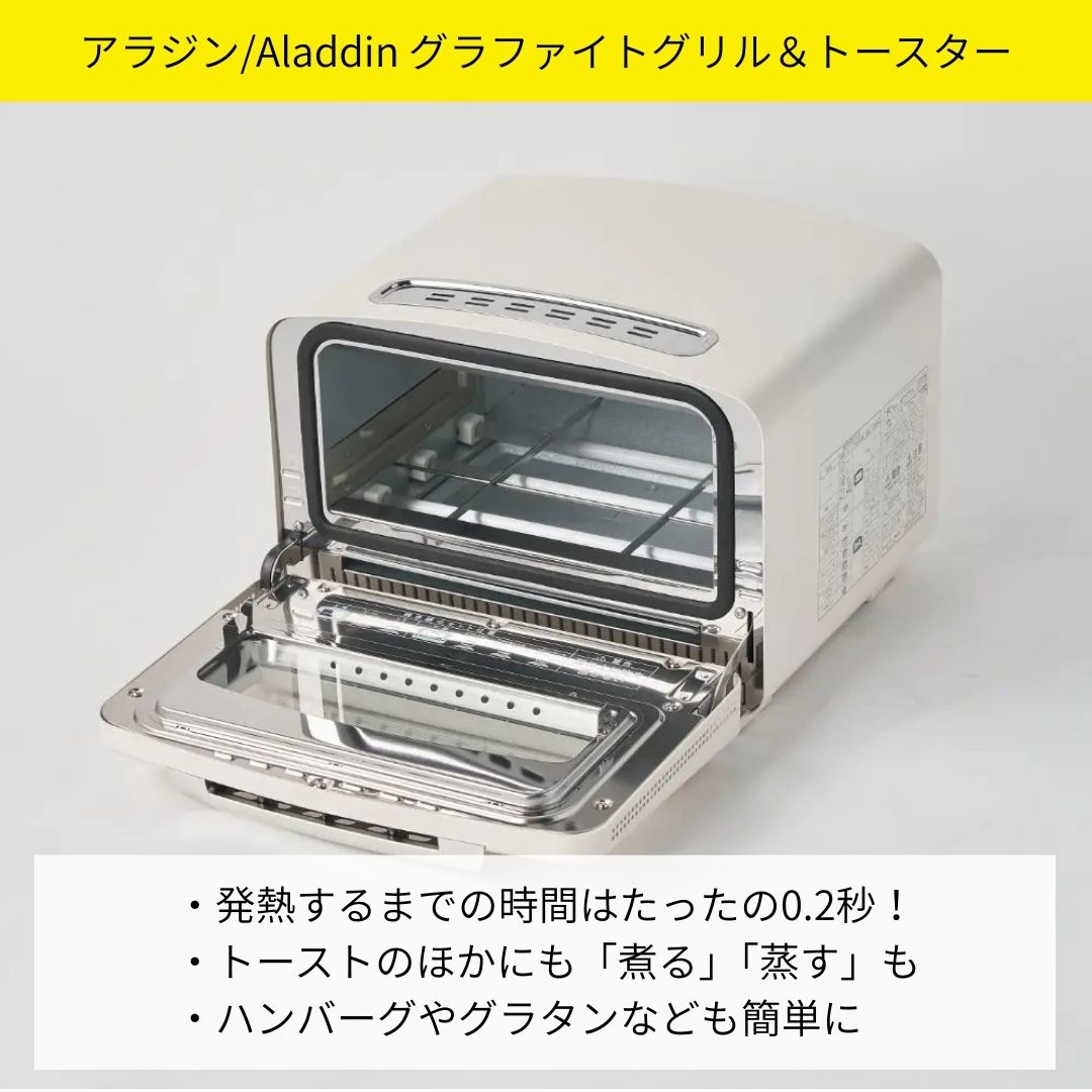 アラジン トースター おすすめポイント