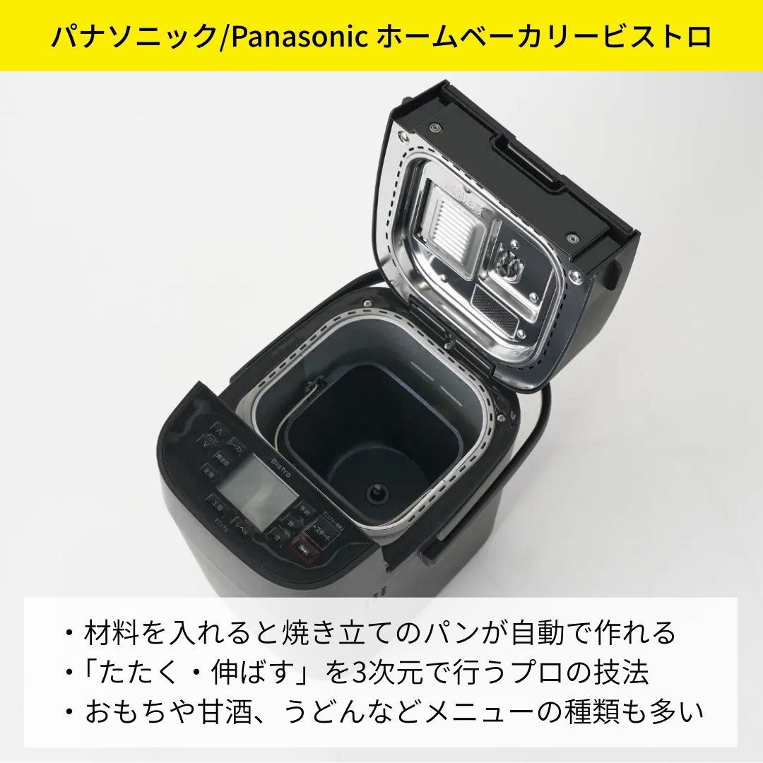 パナソニック ホームベーカリービストロ おすすめポイント