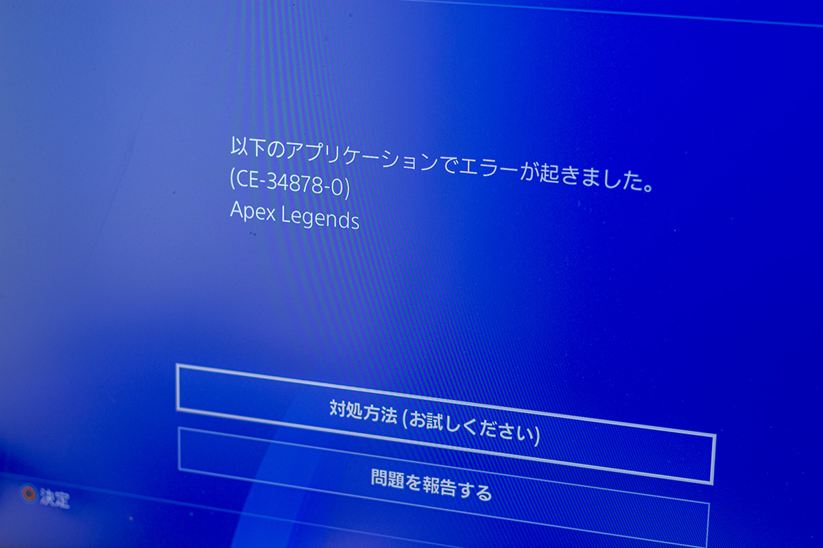 プレイステーションのエラー