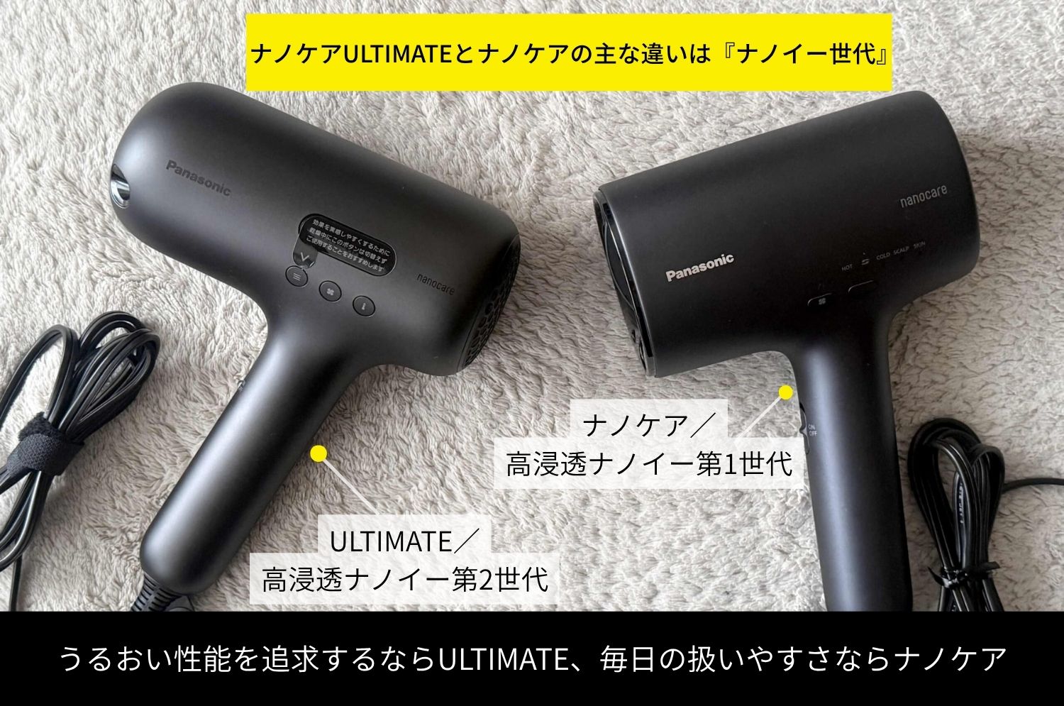 Panasonic「ナノケアULTIMATE」&「ナノケア」を比較レビュー！高級ヘア