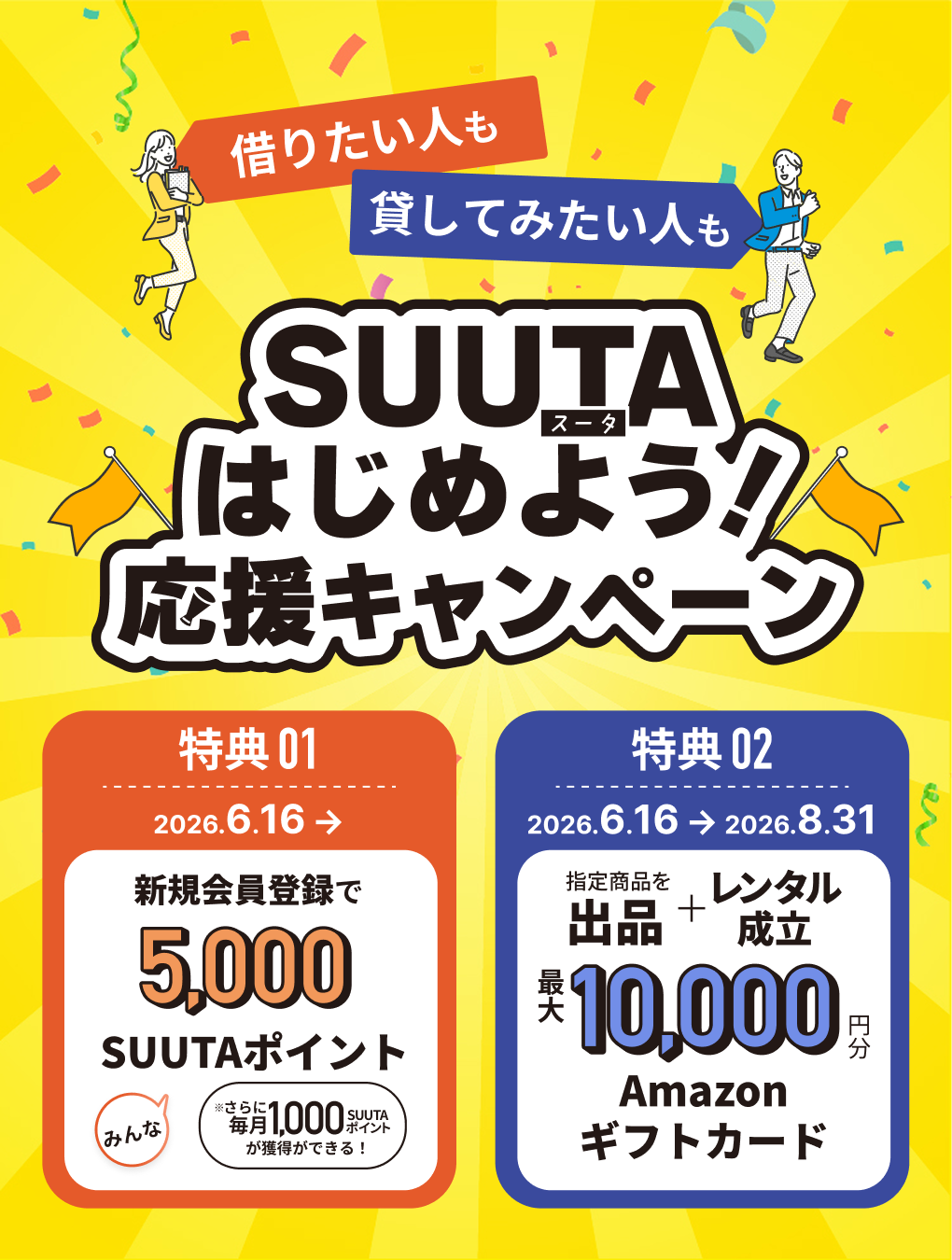 SUUTAはじめようキャンペーン