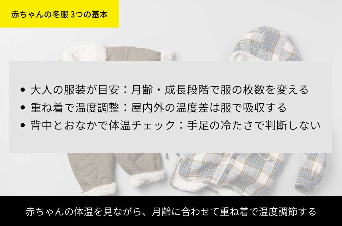 赤ちゃんの冬服 3つの基本
