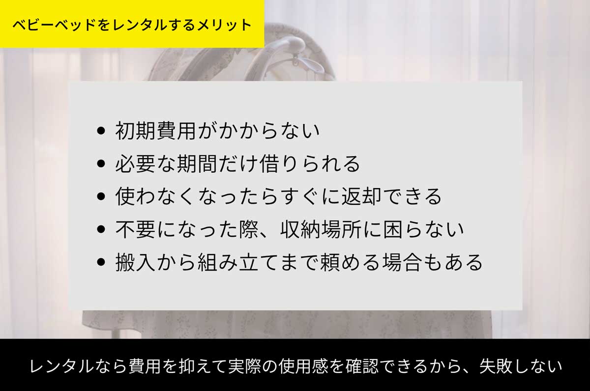 ベビーベッドをレンタルするメリットのイメージ