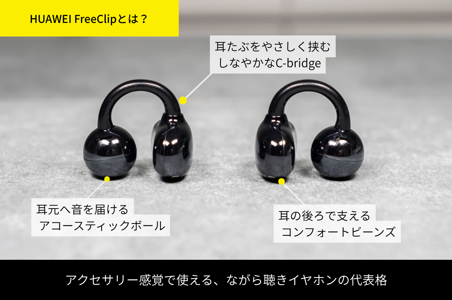 HUAWEI FreeClipレビュー：イヤーカフ型の決定版？後継機FreeClip 2と