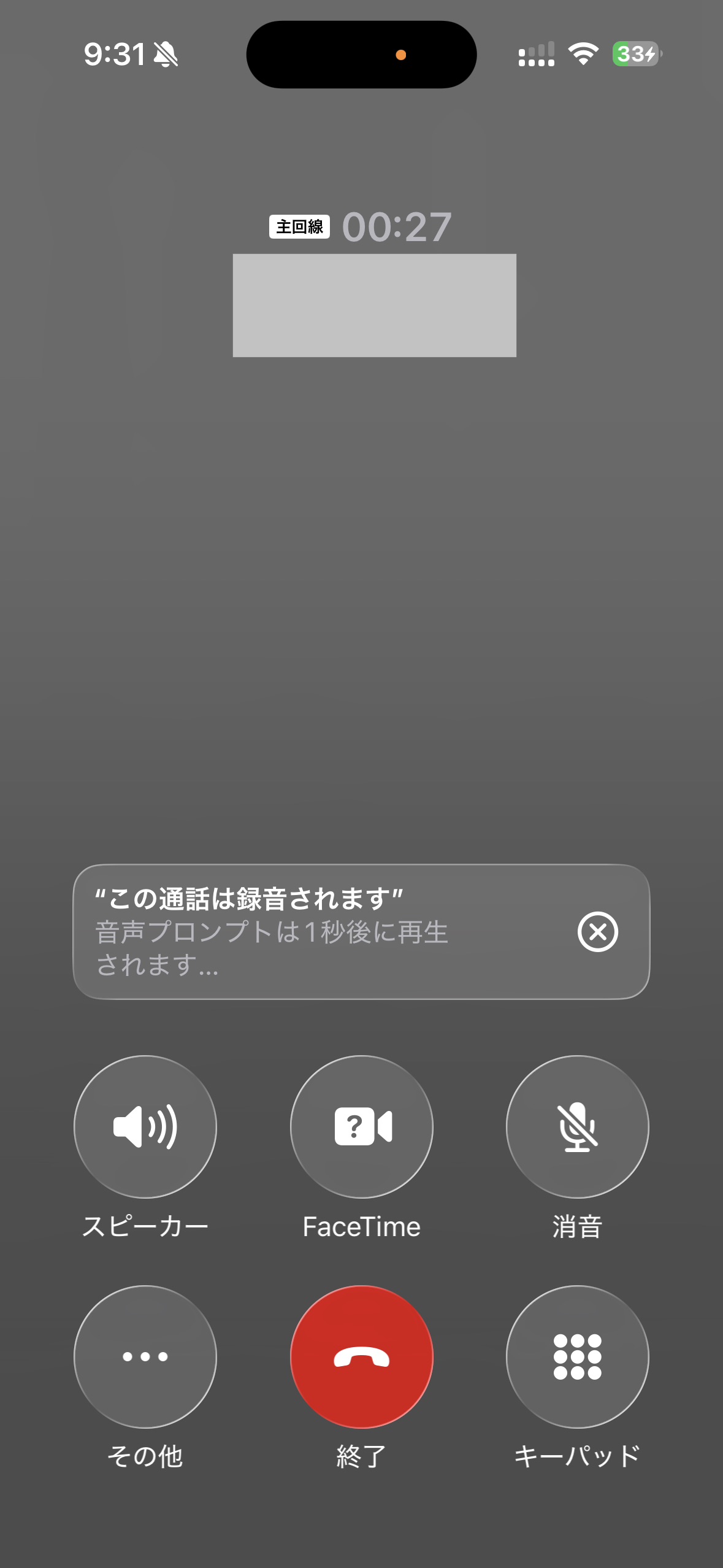 iPhoneで通話録音を開始したときの画面表示