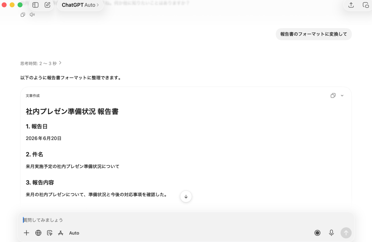ChatGPT Recordの議事録をメールや報告書形式に変換する画面