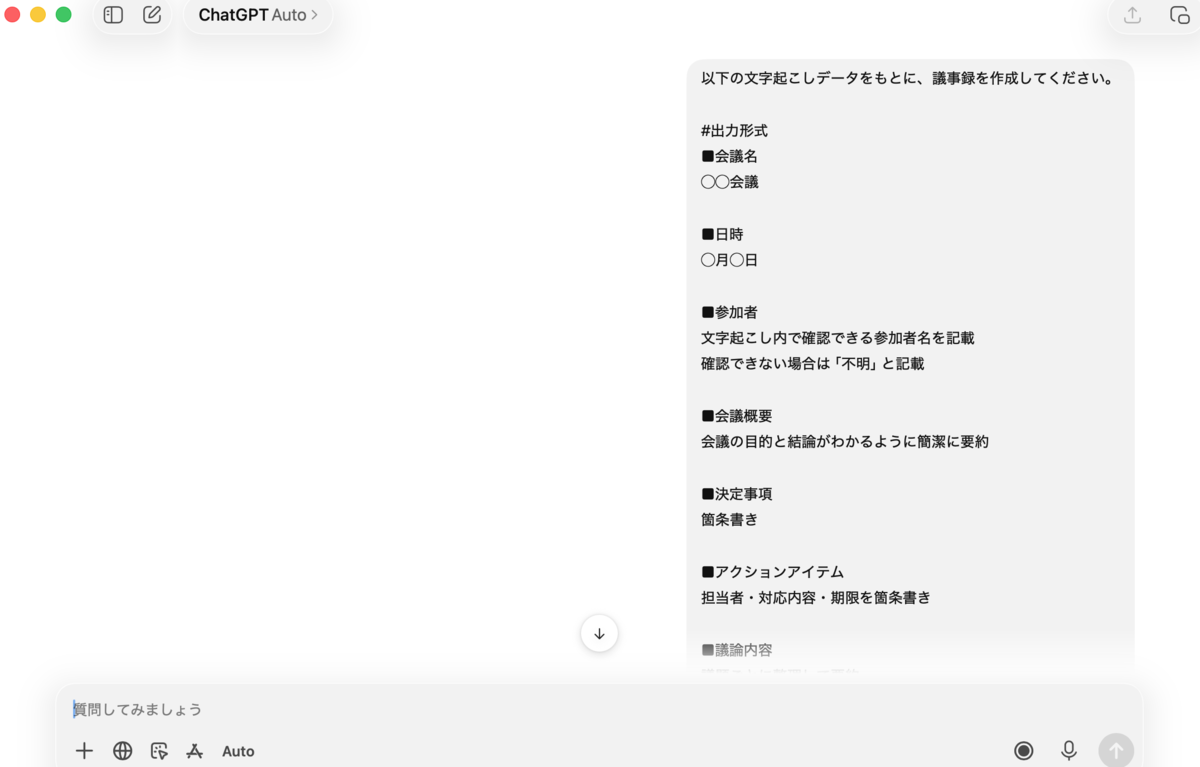 そのまま使える議事録向けChatGPTプロンプト例
