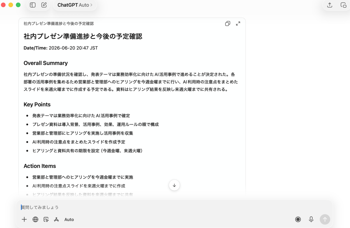 ChatGPT Recordが会議の要約や決定事項を整理した画面