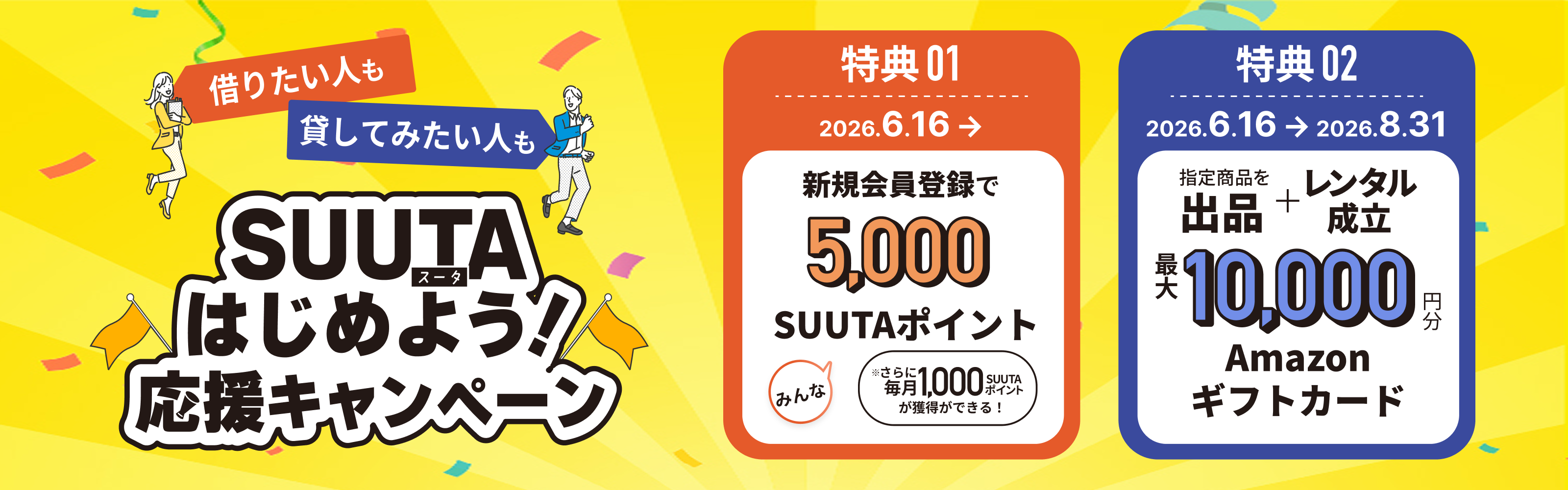 SUUTAはじめようキャンペーン