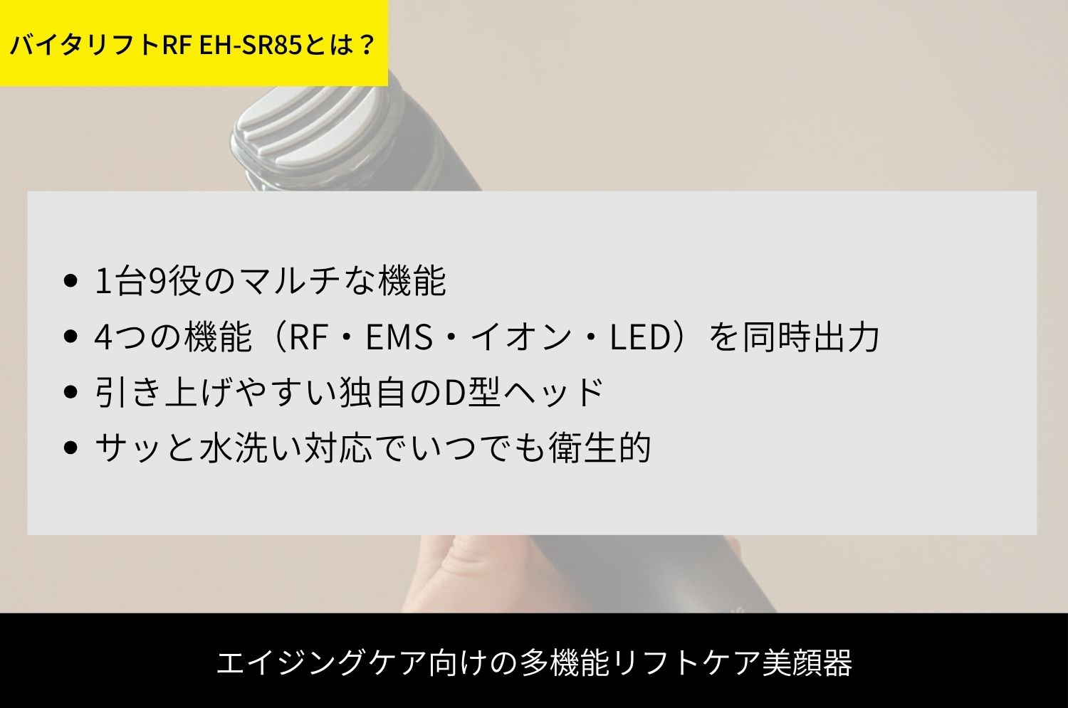 バイタリフトRF EH-SR85の特徴と基本スペック