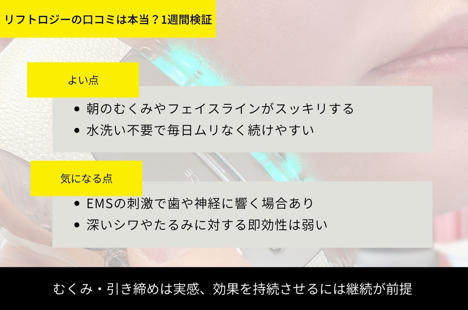 ヤーマン リフトロジーを1週間使って検証した結果