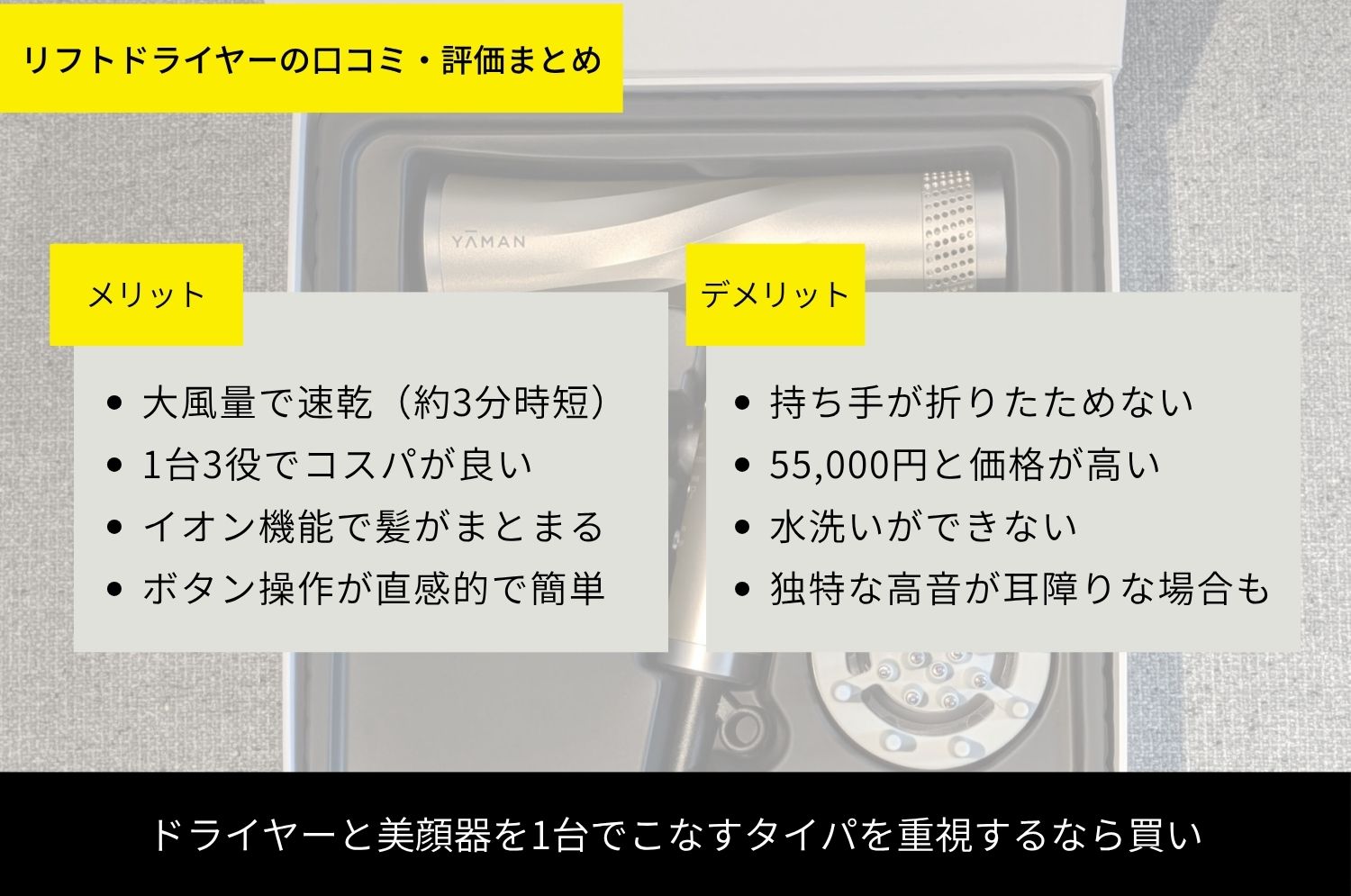 ヤーマンリフトドライヤーの口コミから見えたメリット・デメリットの総括