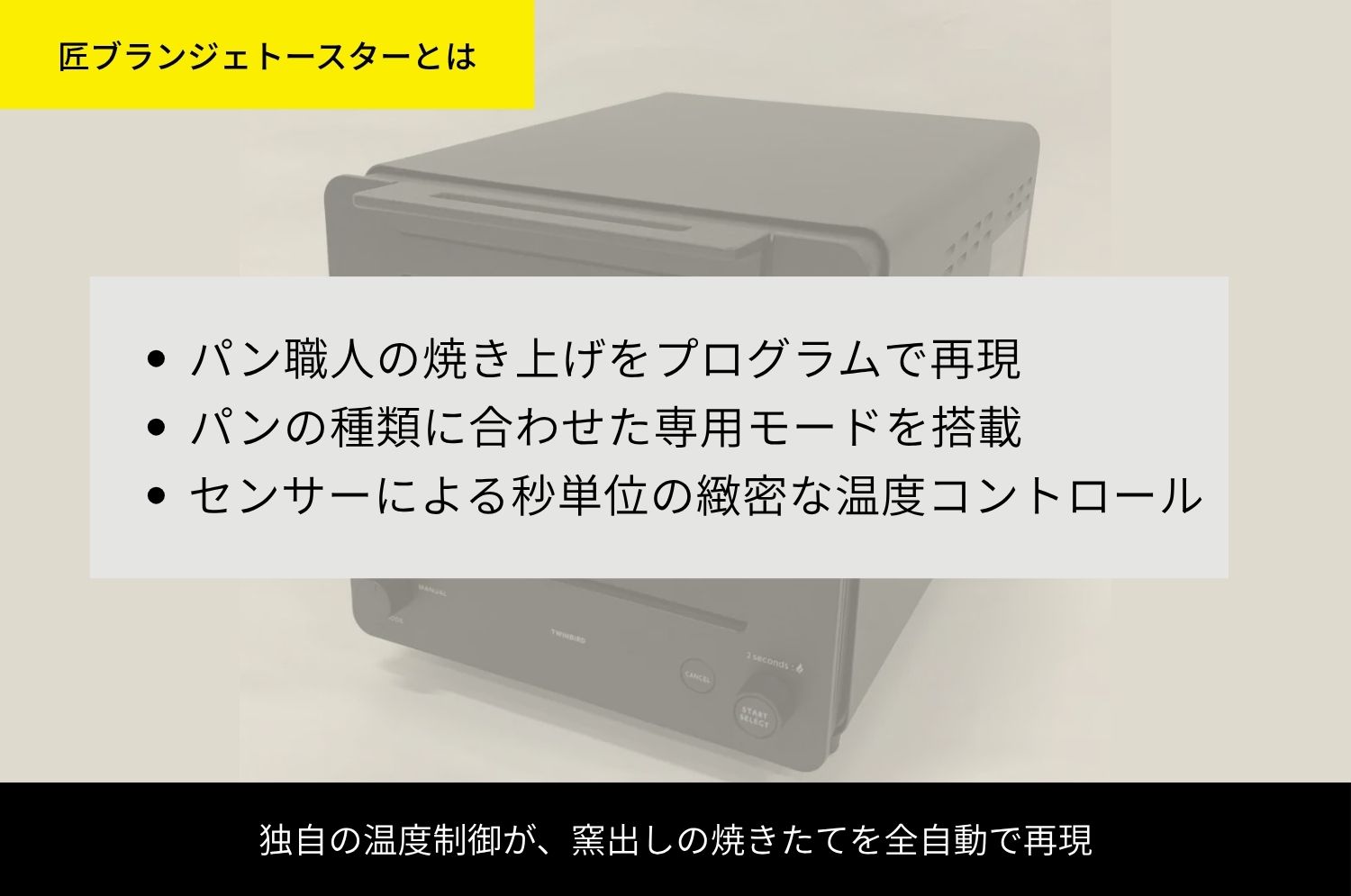 ツインバードの匠ブランジェトースターの特徴を解説するイメージ