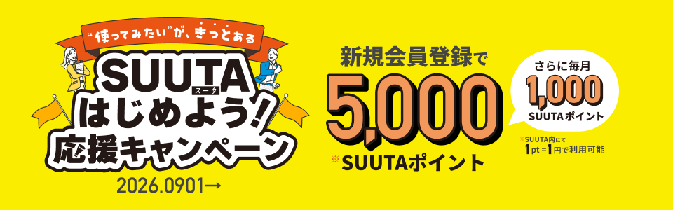 SUUTAはじめようキャンペーン
